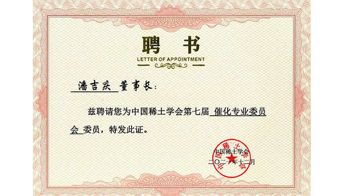 喜报 |董事长潘吉庆被聘为“中国稀土学会催化专业委员会委员”