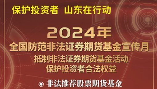 抵制非法证券期货基金活动，保护投资者合法权益