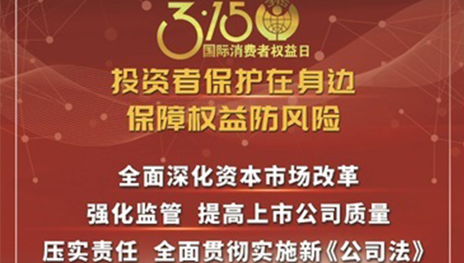 投资者保护在身边 保障权益防风险
