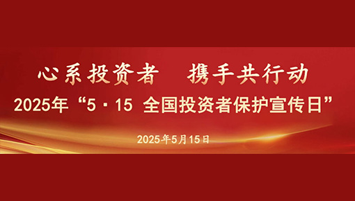 2025年“5.15全国投资者保护宣传日”活动